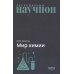 Дополнительное изображение книги «Мир химии»