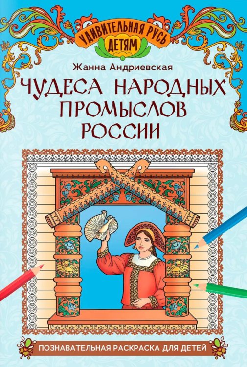 Чудеса народных промыслов России: познавательная раскраска для детей