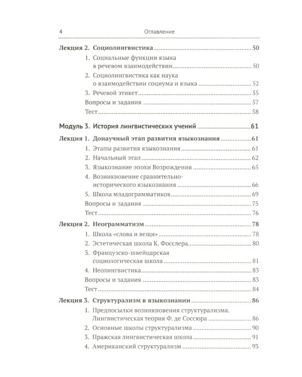 Общее языкознание и история лингвистических учений: Языкознание как наука. Язык и общество. История лингвистических учений: Учебное пособие