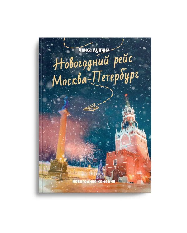 Новогодний рейс "Москва-Петербург"
