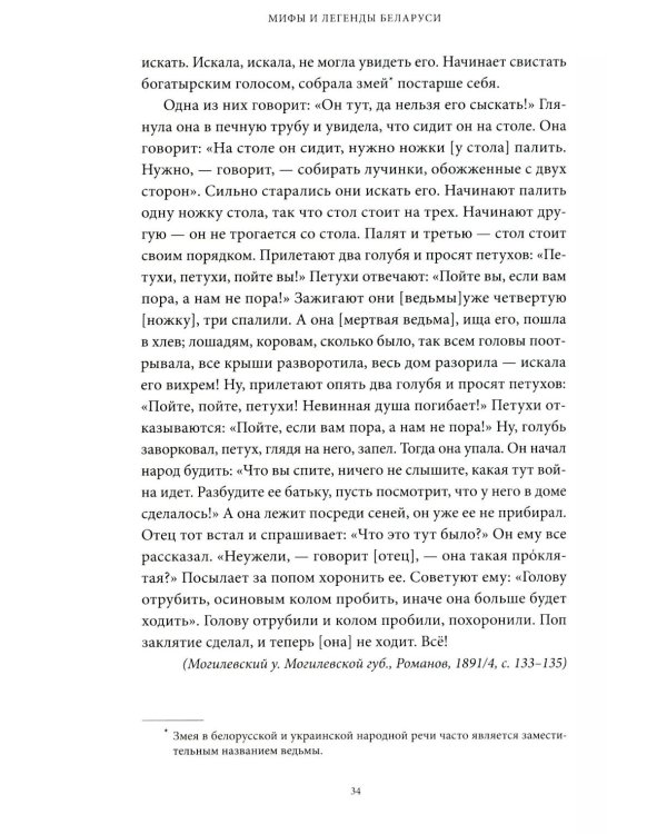 Дополнительное изображение книги «Мифы и легенды Беларуси»