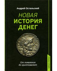 Новая история денег. От появления до криптовалют