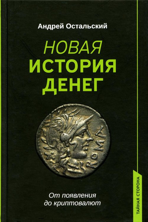 Новая история денег. От появления до криптовалют
