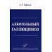 Алкогольный галлюциноз Алкогольный галлюциноз