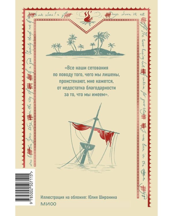 Робинзон Крузо. Вечные истории