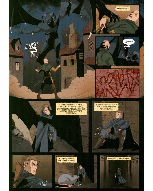 Хроники Сиалы. Крадущийся в тени. Т. 1: комикс