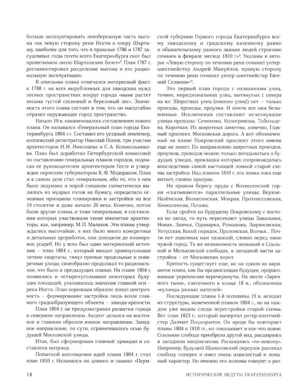 Улицы, площади, реки, пруды, подземелья и пригороды старого Екатеринбурга. 2-е изд., перераб. и доп. (+ карта)