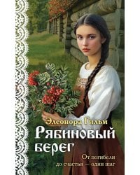 Рябиновый берег
