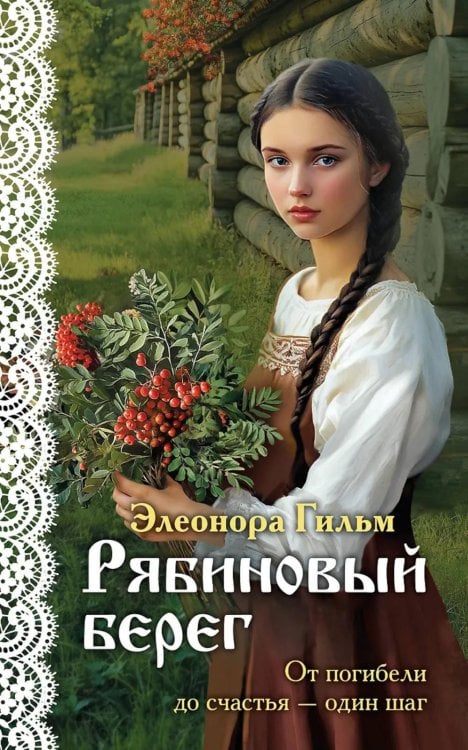 Обложка книги «Рябиновый берег» — Гильм Элеонора, ISBN 9785042068904