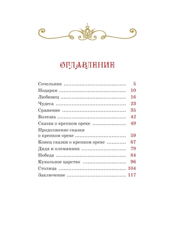 Дополнительное изображение книги «Щелкунчик и Мышиный король: сказка»