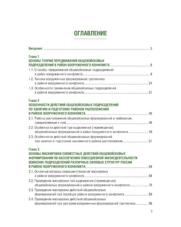 Основы совместных действий по обеспечению повседневной жизнедеятельности воинских подразделений различных силовых структур России в районе вооруж. Кон