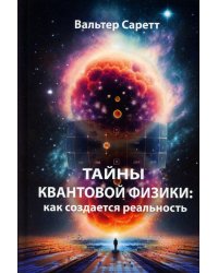 Тайны квантовой физики: как создается реальность