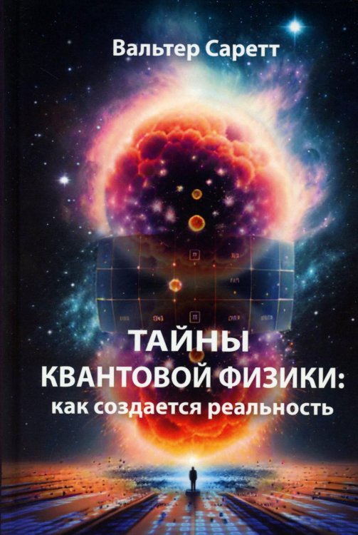 Тайны квантовой физики: как создается реальность Тайны квантовой физики: как создается реальность