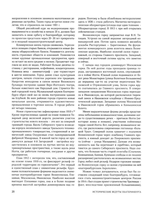 Улицы, площади, реки, пруды, подземелья и пригороды старого Екатеринбурга. 2-е изд., перераб. и доп. (+ карта)