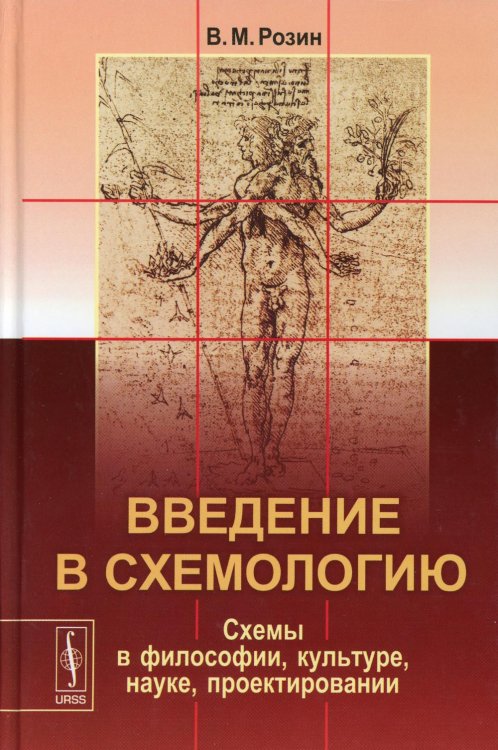 Введение в схемологию: Схемы в философии, культуре, науке, проектировании Введение в схемологию: Схемы в философии, культуре, науке, проектировании