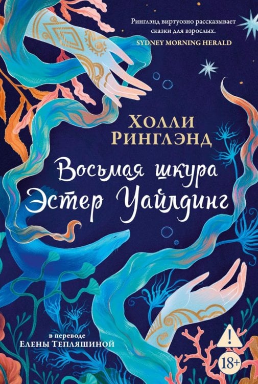 Восьмая шкура Эстер Уайлдинг: роман