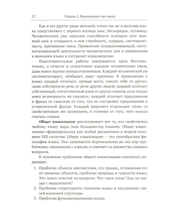 Общее языкознание и история лингвистических учений: Языкознание как наука. Язык и общество. История лингвистических учений: Учебное пособие