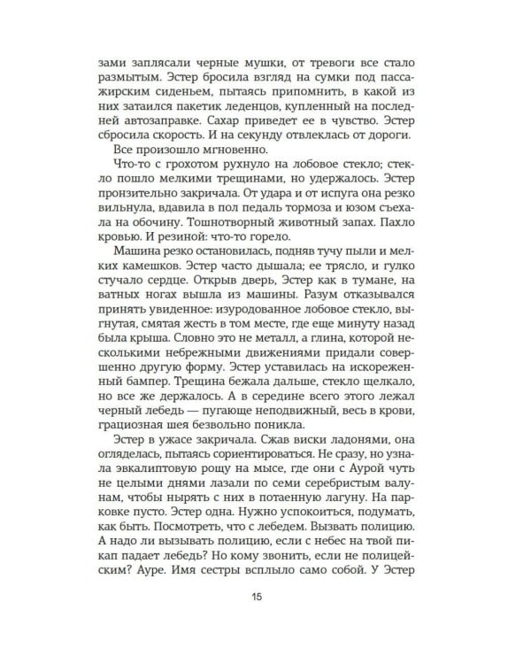 Восьмая шкура Эстер Уайлдинг: роман
