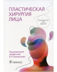 Пластическая хирургия лица: руководство для врачей