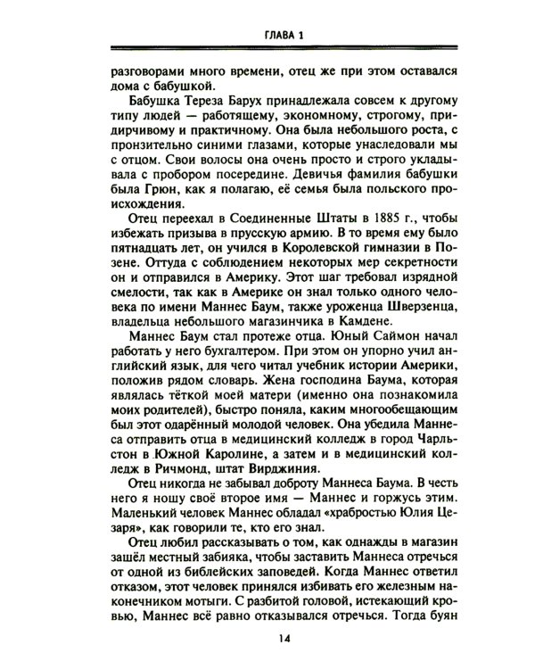 От биржевого игрока с Уолл-стрит до влиятельного политического деятеля. Мемуары крупного американского финансиста, серого кардинала Белого дома