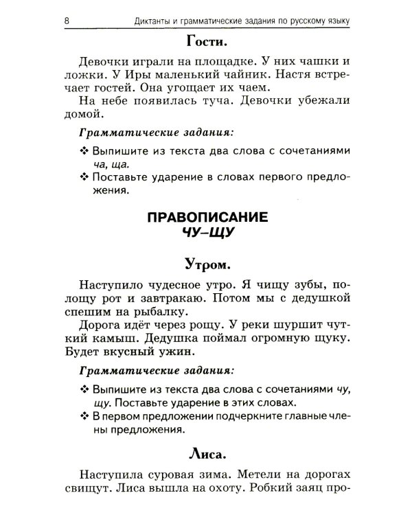 Лучшие диктанты и грамматические задания по русскому языку. 1 кл.: Учебное пособие. 15-е изд      ,