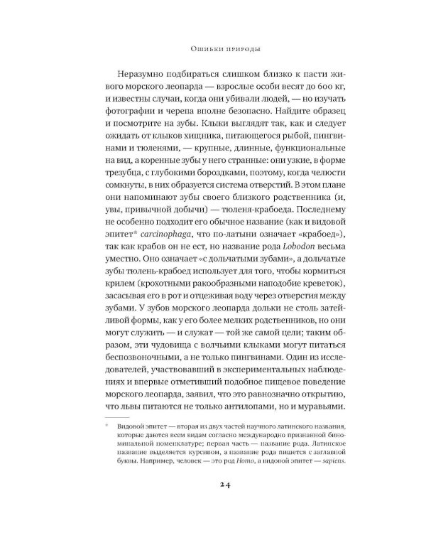 Ошибки природы: Пределы и несовершенство естественного отбора