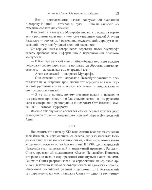 Битва за Степь. От неудач к победам