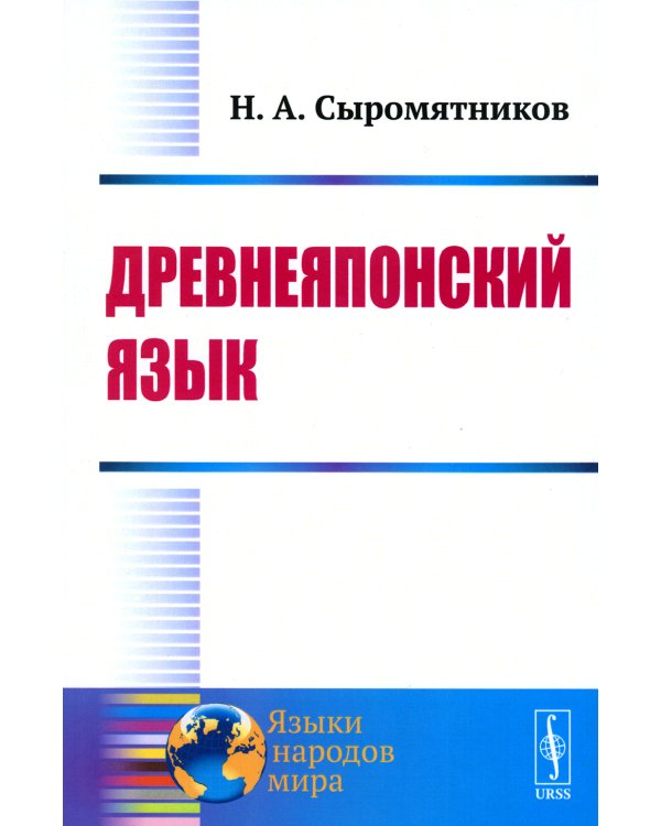 Древнеяпонский язык