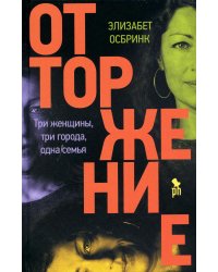 Отторжение: роман