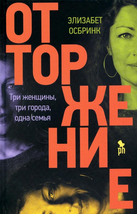 Отторжение: роман