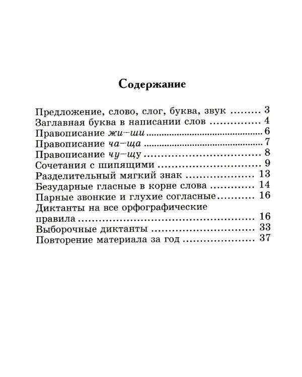Лучшие диктанты и грамматические задания по русскому языку. 1 кл.: Учебное пособие. 15-е изд      ,
