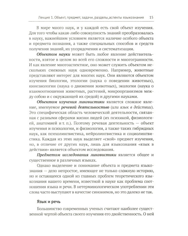 Общее языкознание и история лингвистических учений: Языкознание как наука. Язык и общество. История лингвистических учений: Учебное пособие
