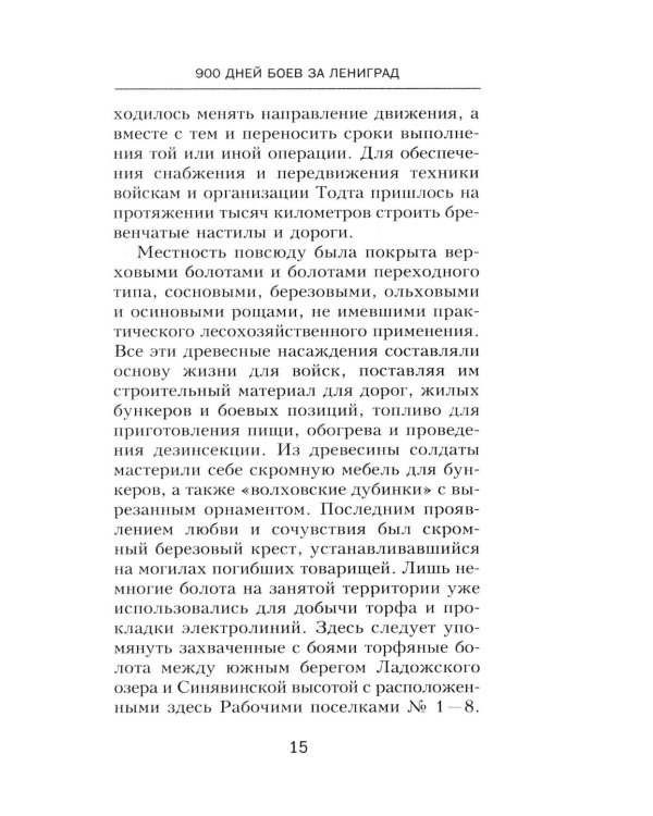 900 дней боев за Ленинград. Воспоминания полковника вермахта Хартвига Польмана