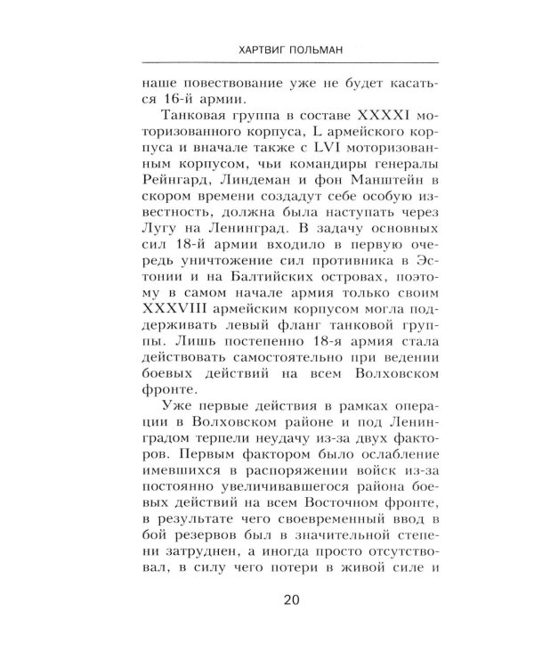 900 дней боев за Ленинград. Воспоминания полковника вермахта Хартвига Польмана
