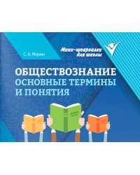 Обществознание: основные термины и понятия