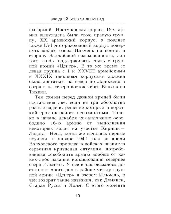 900 дней боев за Ленинград. Воспоминания полковника вермахта Хартвига Польмана