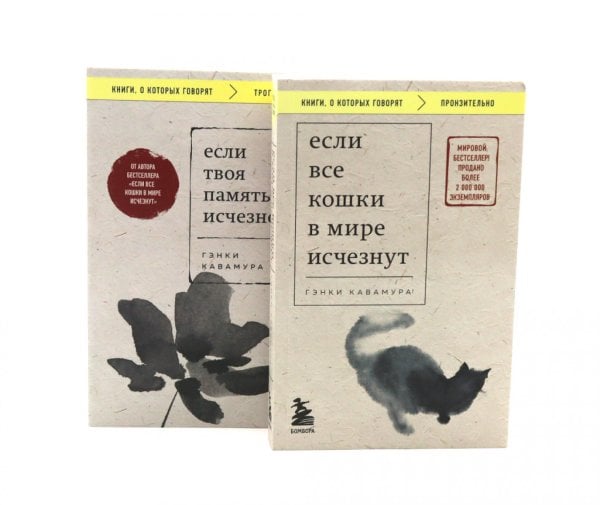 Если все кошки в мире исчезнут; Если твоя память исчезнет (комплект из 2-х книг)