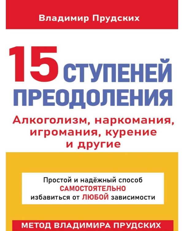 15 ступеней преодоления