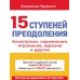 15 ступеней преодоления