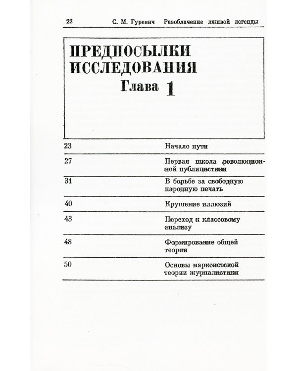 Разоблачение лживой легенды: К.Маркс и Ф.Энгельс о буржуазной печати. 2-е изд., стер