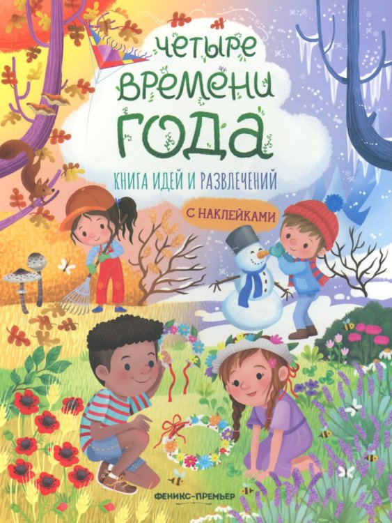 Четыре времени года: книга идей и развлечений с наклейками