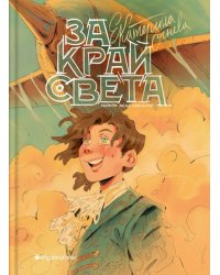 За край света