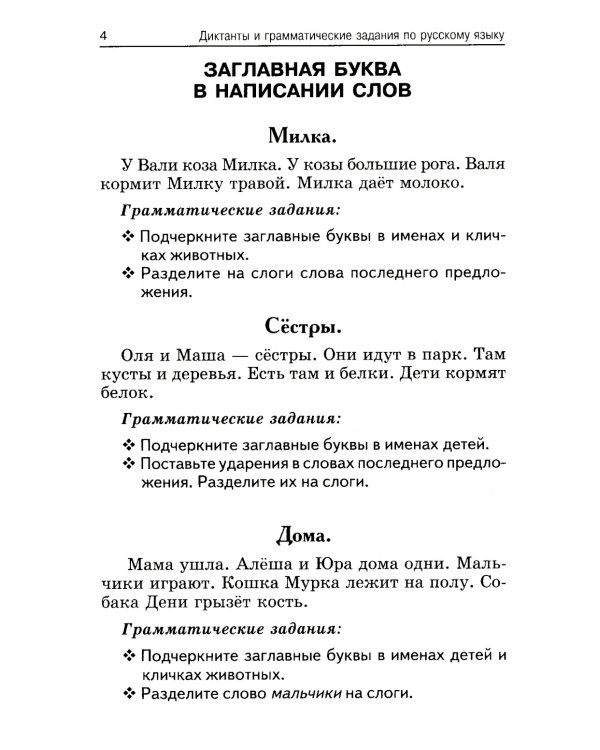 Лучшие диктанты и грамматические задания по русскому языку. 1 кл.: Учебное пособие. 15-е изд      ,