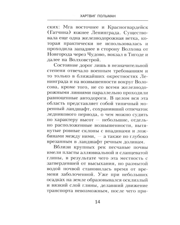 900 дней боев за Ленинград. Воспоминания полковника вермахта Хартвига Польмана