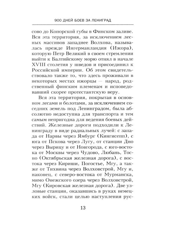 900 дней боев за Ленинград. Воспоминания полковника вермахта Хартвига Польмана