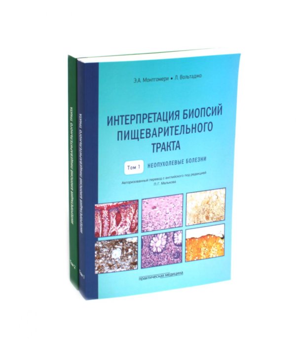 Вместе дешевле Интерпретация биопсий пищеварительного тракта. В 2 т. (комплект из 2 книг)