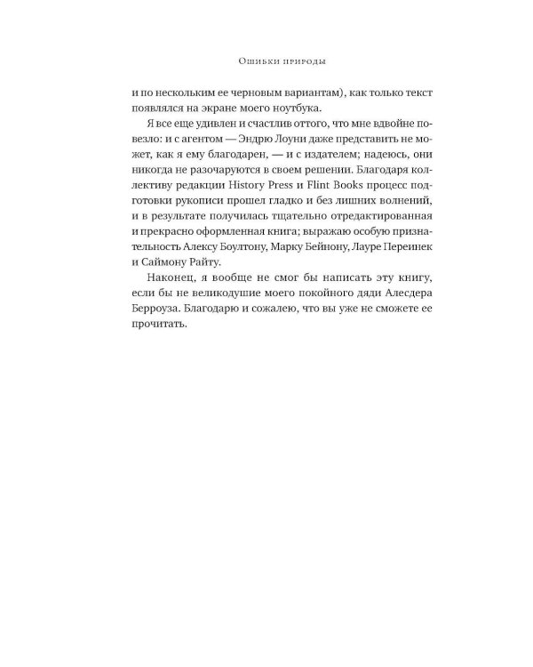 Ошибки природы: Пределы и несовершенство естественного отбора