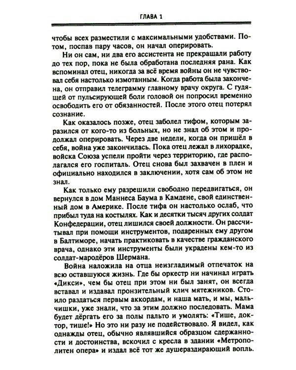 От биржевого игрока с Уолл-стрит до влиятельного политического деятеля. Мемуары крупного американского финансиста, серого кардинала Белого дома