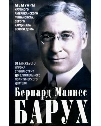 От биржевого игрока с Уолл-стрит до влиятельного политического деятеля. Мемуары крупного американского финансиста, серого кардинала Белого дома