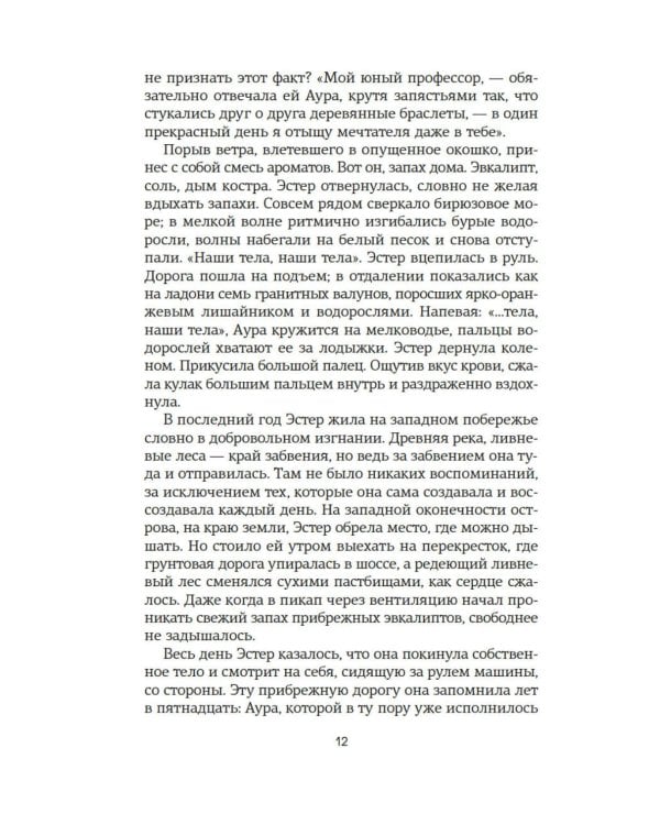 Восьмая шкура Эстер Уайлдинг: роман